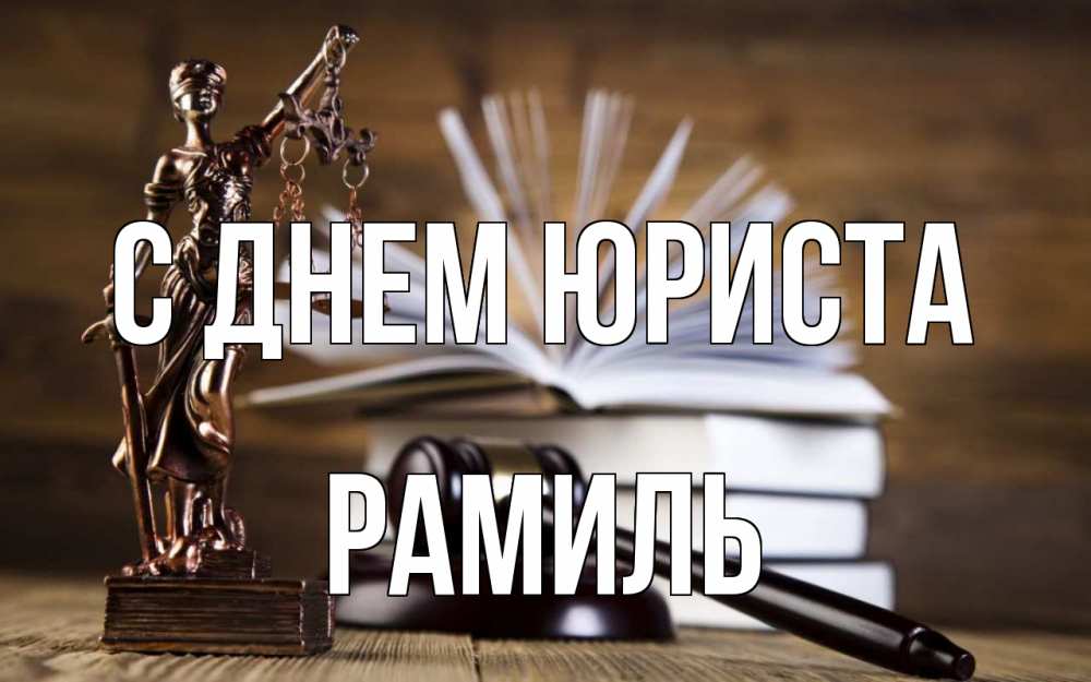 Открытка на каждый день с именем, Рамиль С днем юриста с днем юриста Прикольная открытка с пожеланием онлайн скачать бесплатно 