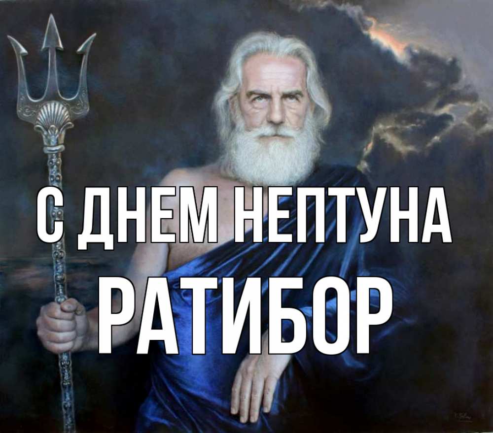 Открытка на каждый день с именем, Ратибор С днем нептуна с днем Нептуна Прикольная открытка с пожеланием онлайн скачать бесплатно 