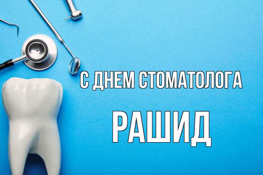 Открытка на каждый день с именем, Рашид С днем стоматолога с днем стоматолога Прикольная открытка с пожеланием онлайн скачать бесплатно 