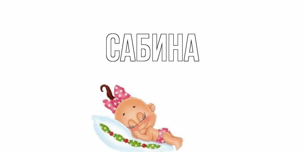 Открытка на каждый день с именем, Сабина Главная Подушка, младенец Прикольная открытка с пожеланием онлайн скачать бесплатно 