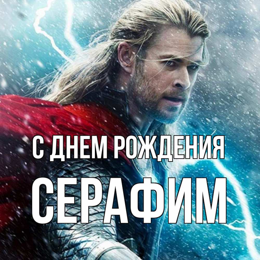 Открытка на каждый день с именем, Серафим С днем рождения марвел боги Прикольная открытка с пожеланием онлайн скачать бесплатно 