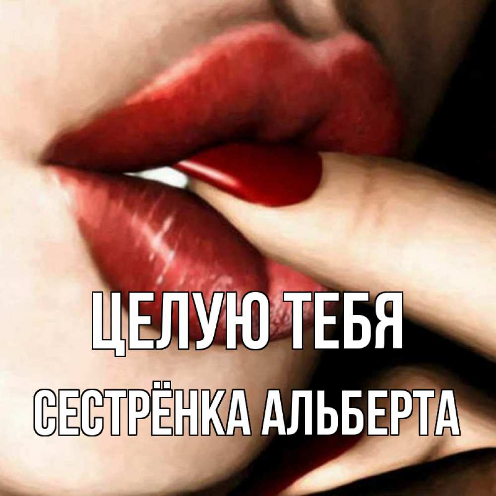 Открытка на каждый день с именем, Сестрёнка-Альберта Целую тебя открытка целую тебя для парня Прикольная открытка с пожеланием онлайн скачать бесплатно 