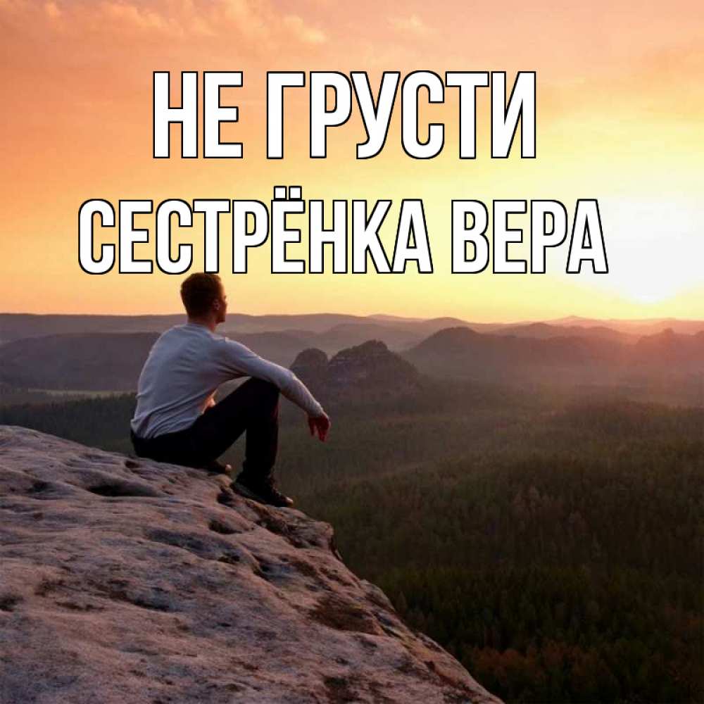 Открытка на каждый день с именем, Сестрёнка-Вера Не грусти смотрим на закат Прикольная открытка с пожеланием онлайн скачать бесплатно 