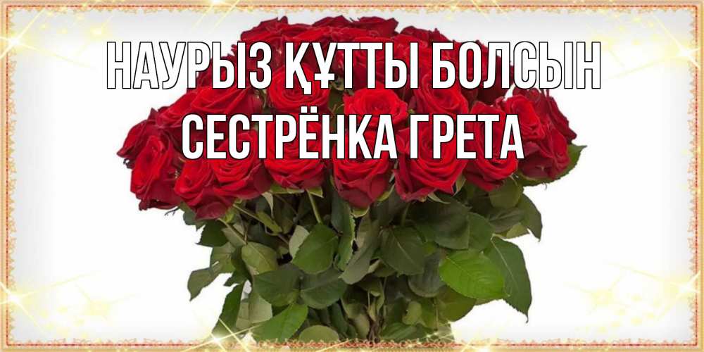 Открытка на каждый день с именем, Сестрёнка-Грета Наурыз құтты болсын поздравляю с наурызом Прикольная открытка с пожеланием онлайн скачать бесплатно 