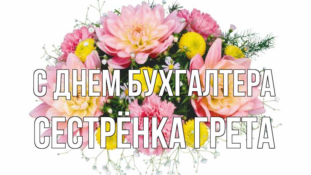 Открытка на каждый день с именем, Сестрёнка-Грета С днем бухгалтера с днем бухгалтера Прикольная открытка с пожеланием онлайн скачать бесплатно 