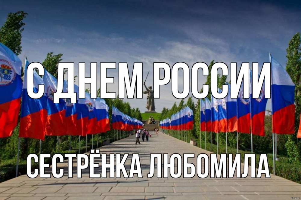 Открытка на каждый день с именем, Сестрёнка-Любомила С днем россии С днем России Прикольная открытка с пожеланием онлайн скачать бесплатно 