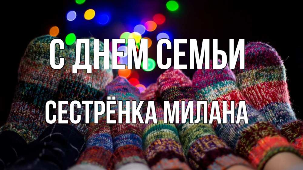 Открытка на каждый день с именем, Сестрёнка-Милана С днем семьи с днем семьи Прикольная открытка с пожеланием онлайн скачать бесплатно 