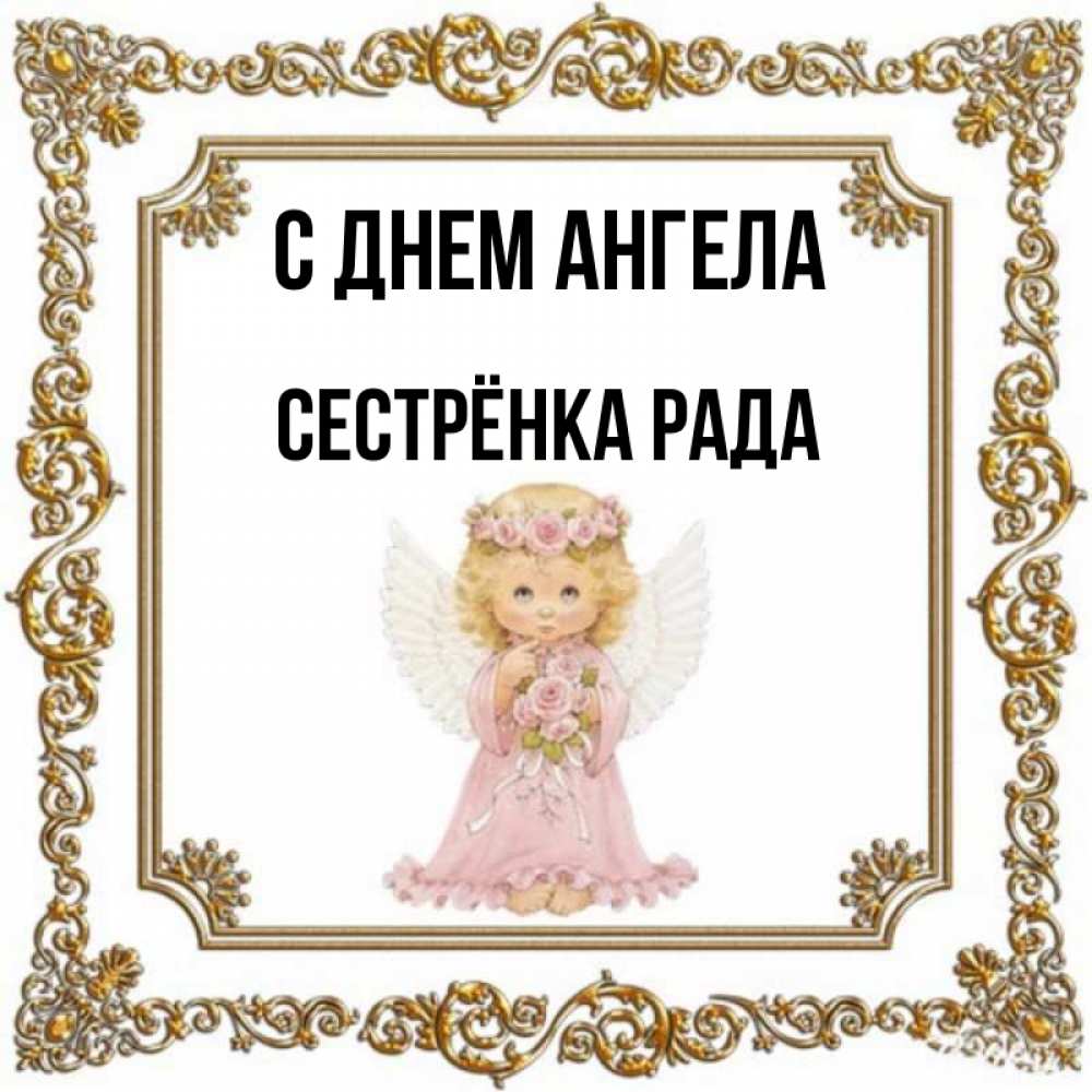 Открытка на каждый день с именем, Сестрёнка-Рада С днем ангела девочка ангел с крыльями и цветами в розовом платье Прикольная открытка с пожеланием онлайн скачать бесплатно 