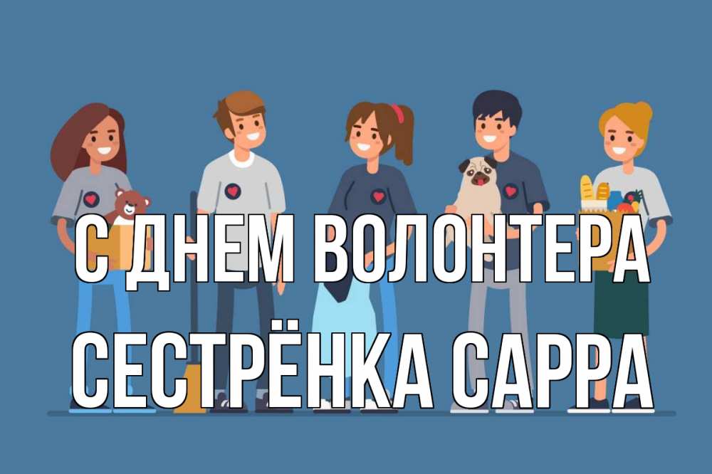 Открытка на каждый день с именем, Сестрёнка-Сарра С днем волонтера С днем волонтера Прикольная открытка с пожеланием онлайн скачать бесплатно 