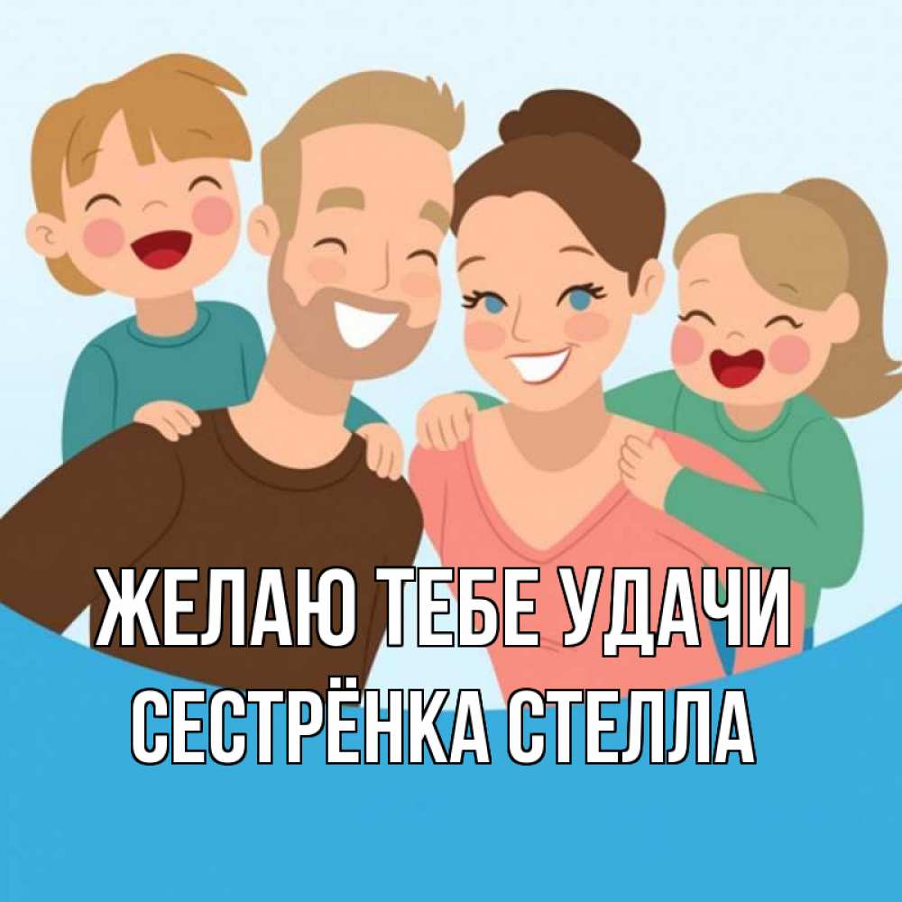 Открытка на каждый день с именем, Сестрёнка-Стелла Желаю тебе удачи везения тебе Прикольная открытка с пожеланием онлайн скачать бесплатно 