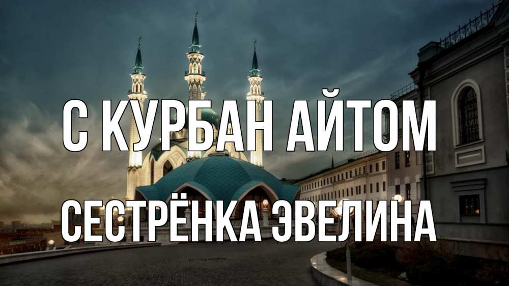 Открытка на каждый день с именем, Сестрёнка-Эвелина С курбан айтом мечеть Прикольная открытка с пожеланием онлайн скачать бесплатно 