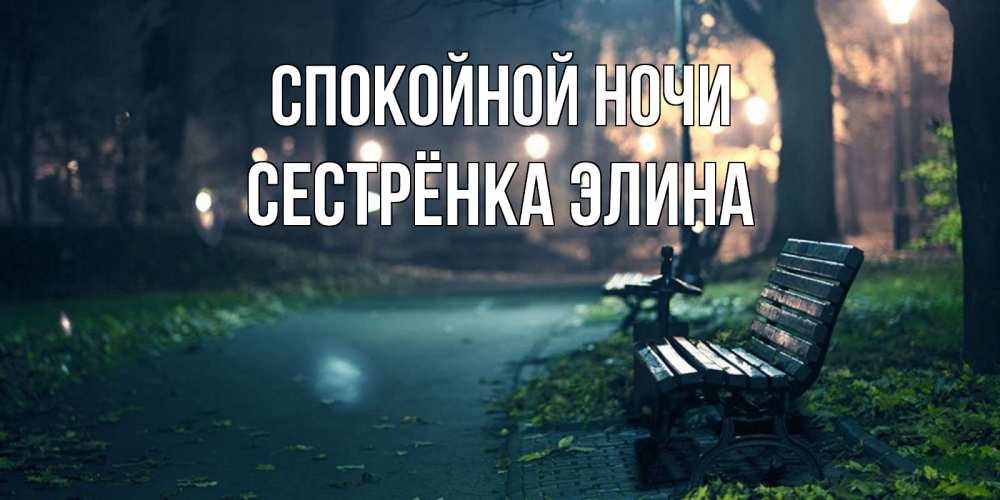 Открытка на каждый день с именем, Сестрёнка-Элина Спокойной ночи открытка для пожелания сладких снов Прикольная открытка с пожеланием онлайн скачать бесплатно 