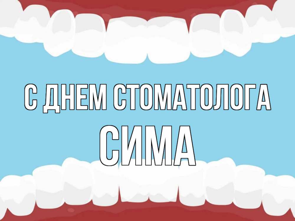 Открытка на каждый день с именем, Сима С днем стоматолога с днем стоматолога Прикольная открытка с пожеланием онлайн скачать бесплатно 