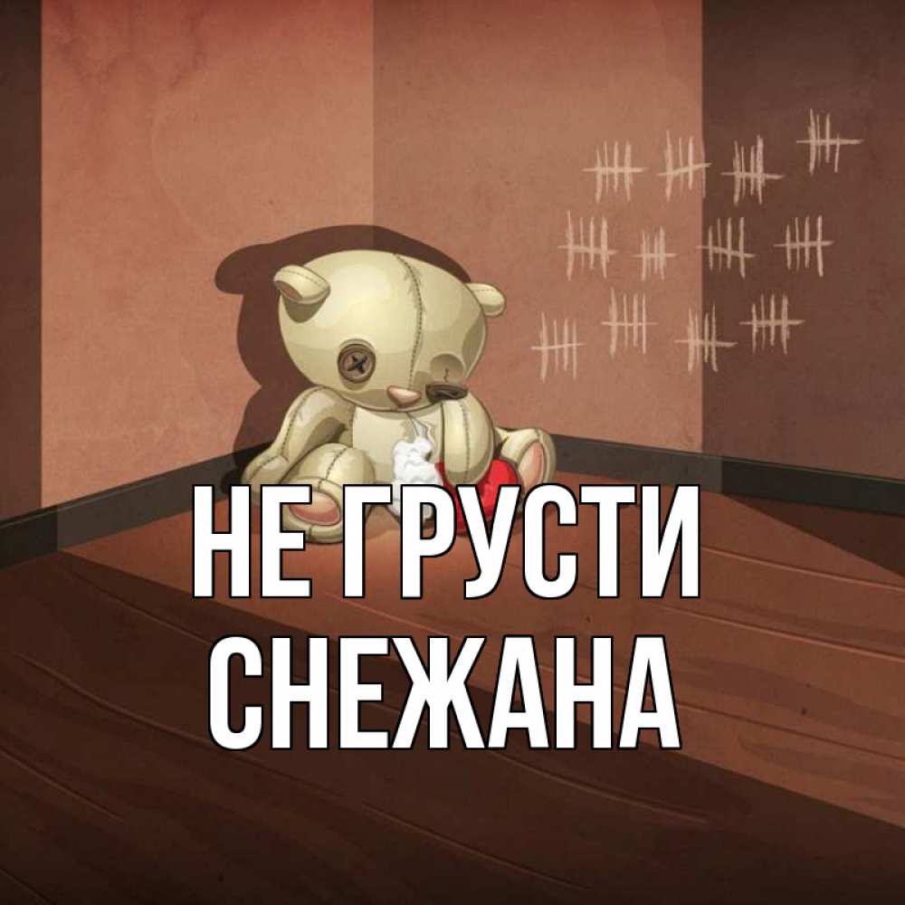 Открытка на каждый день с именем, Снежана Не грусти мишку бросила хозяйка Прикольная открытка с пожеланием онлайн скачать бесплатно 