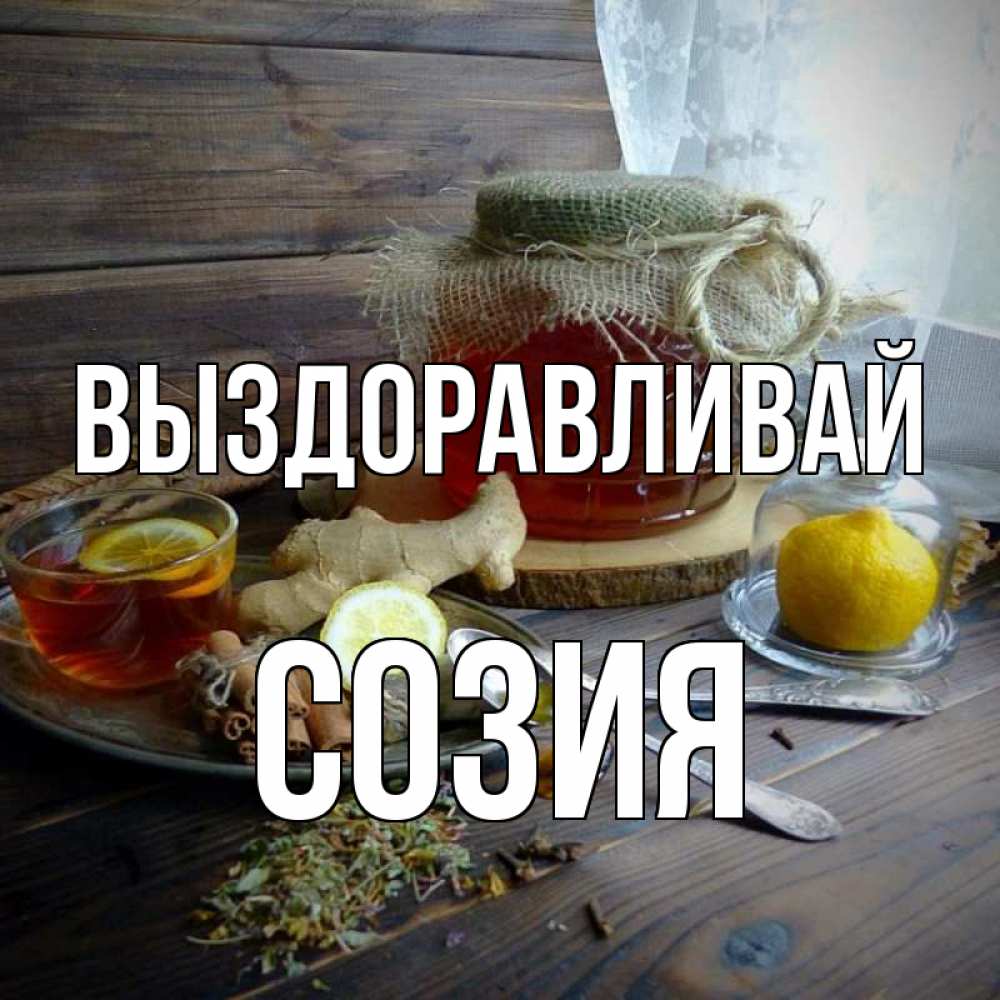 Открытка на каждый день с именем, Созия Выздоравливай банка с медом Прикольная открытка с пожеланием онлайн скачать бесплатно 