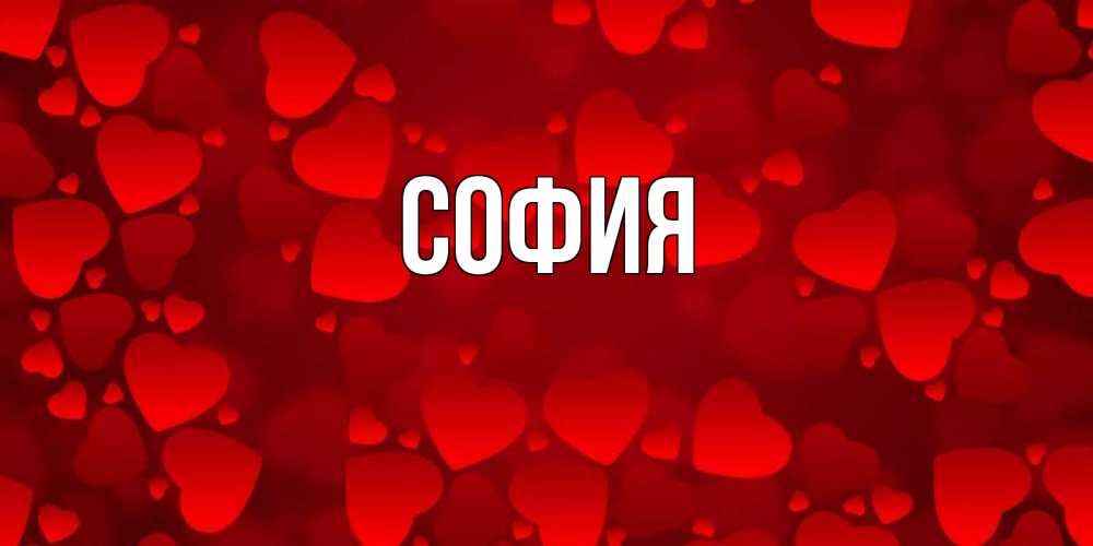Открытка на каждый день с именем, София Главная новые бесплатные открытки на 14 февраля, день всех влюбленных Прикольная открытка с пожеланием онлайн скачать бесплатно 