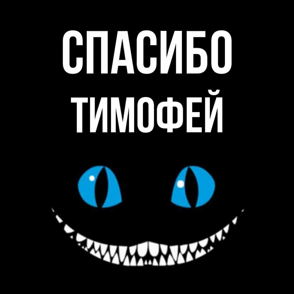 Открытка на каждый день с именем, Тимофей Спасибо благодарю от чеширика Прикольная открытка с пожеланием онлайн скачать бесплатно 