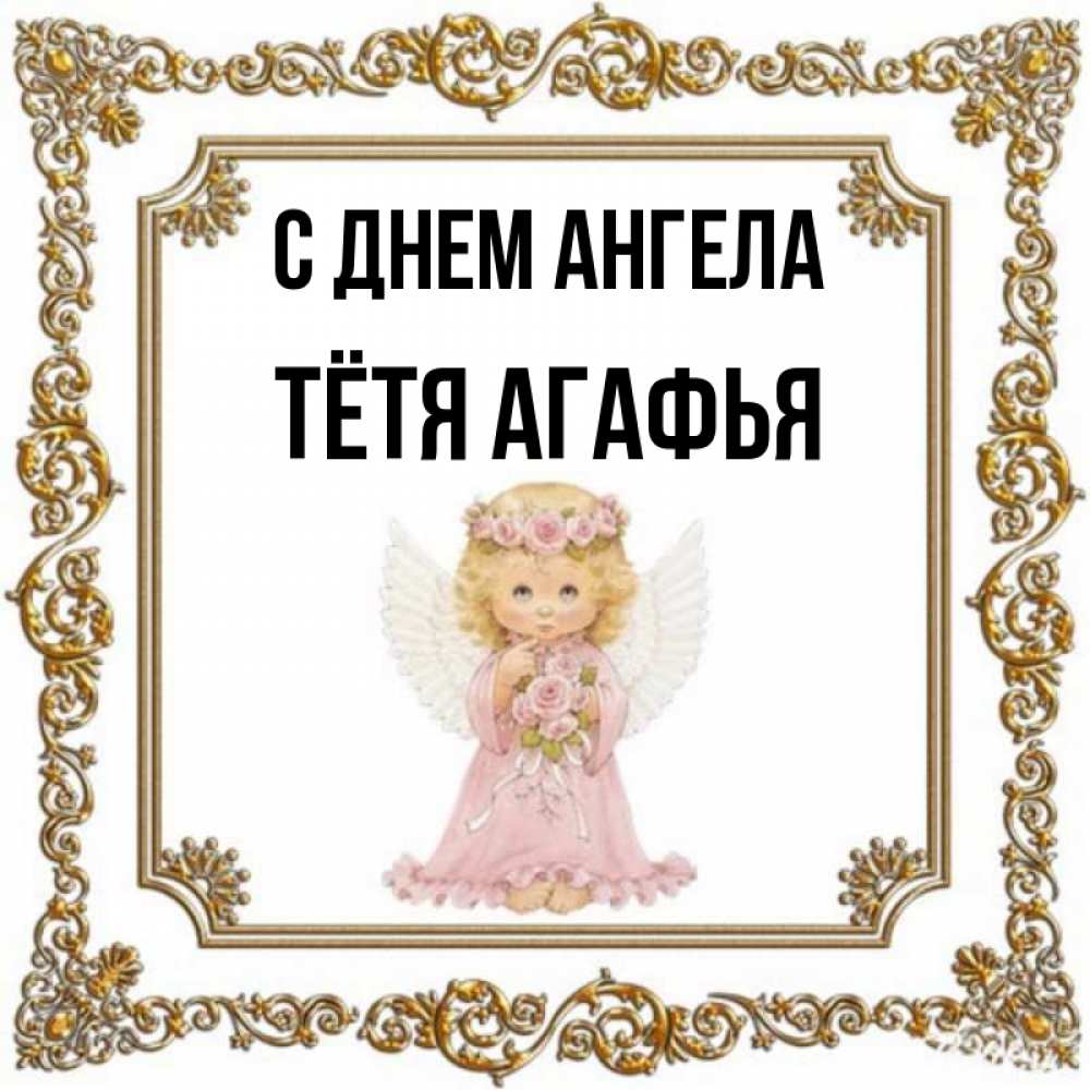 Открытка на каждый день с именем, Тётя-Агафья С днем ангела девочка ангел с крыльями и цветами в розовом платье Прикольная открытка с пожеланием онлайн скачать бесплатно 