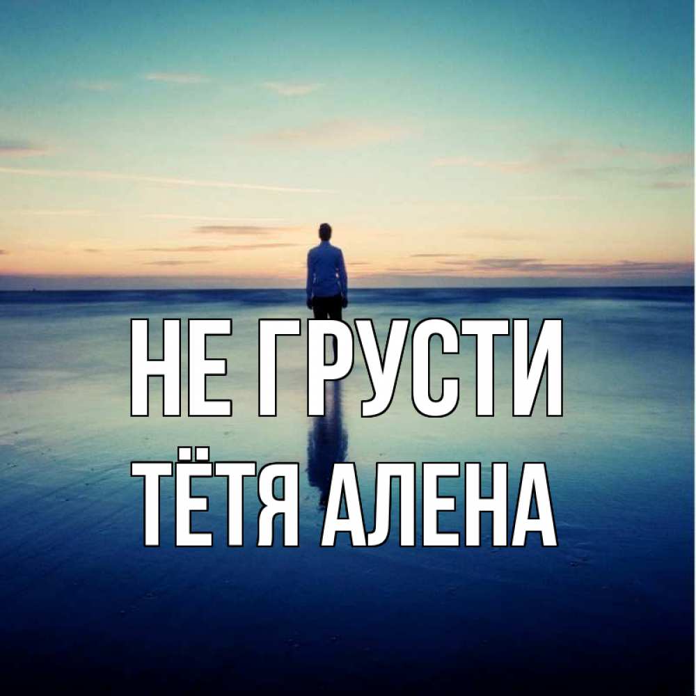 Открытка на каждый день с именем, Тётя-Алена Не грусти небо и гладь льда Прикольная открытка с пожеланием онлайн скачать бесплатно 