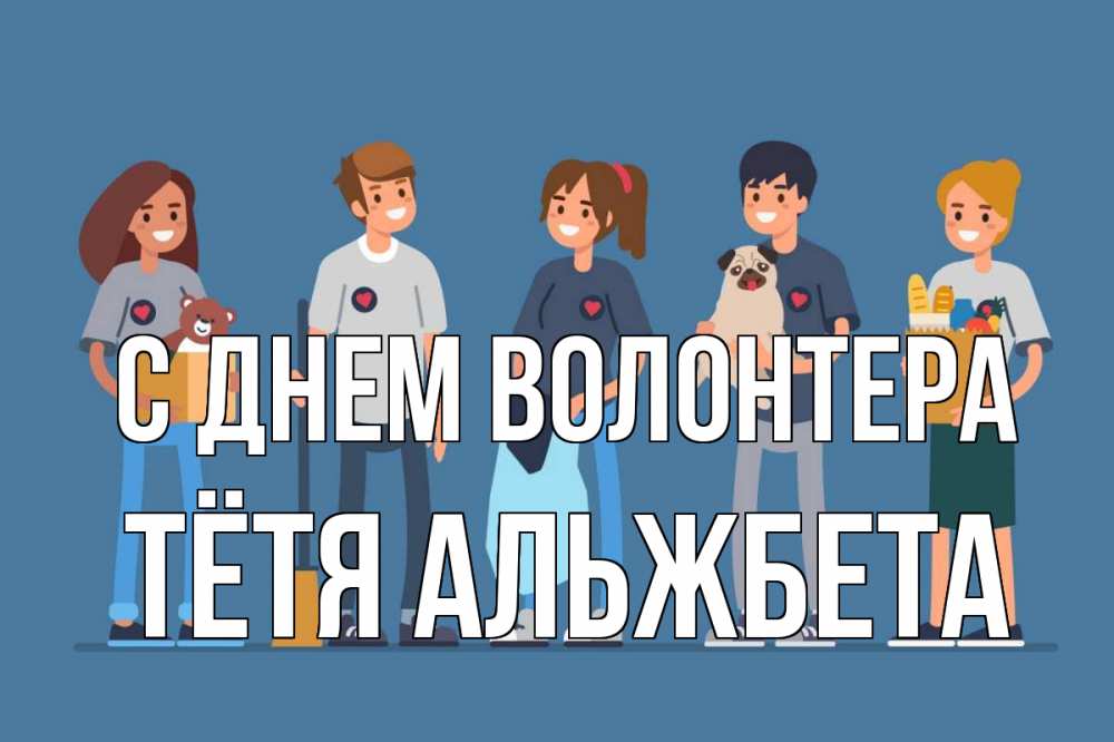 Открытка на каждый день с именем, Тётя-Альжбета С днем волонтера С днем волонтера Прикольная открытка с пожеланием онлайн скачать бесплатно 