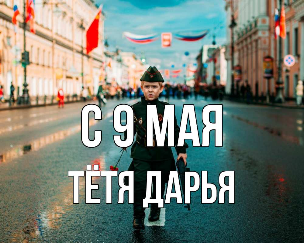 Открытка на каждый день с именем, Тётя-Дарья С 9 мая 9 мая Прикольная открытка с пожеланием онлайн скачать бесплатно 