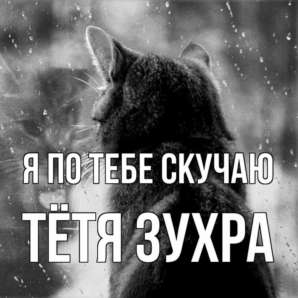 Открытка на каждый день с именем, Тётя-Зухра Я по тебе скучаю скорее ко мне приходи 1 Прикольная открытка с пожеланием онлайн скачать бесплатно 