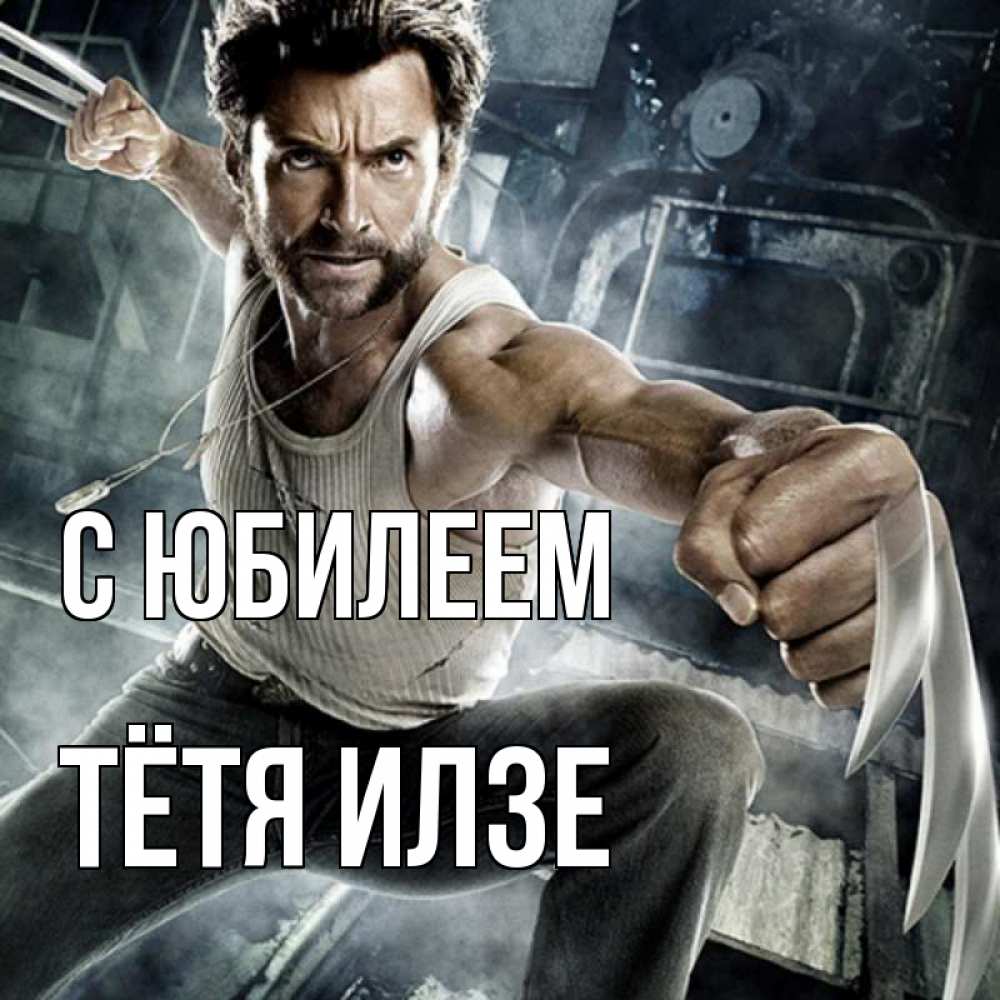 Открытка на каждый день с именем, Тётя-Илзе С юбилеем супергерой в ярости Прикольная открытка с пожеланием онлайн скачать бесплатно 