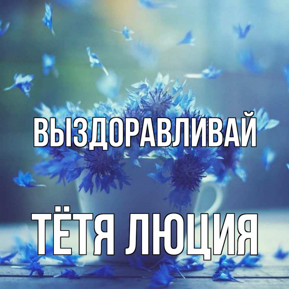 Открытка на каждый день с именем, Тётя-Люция Выздоравливай кружка с зельем и цветами Прикольная открытка с пожеланием онлайн скачать бесплатно 