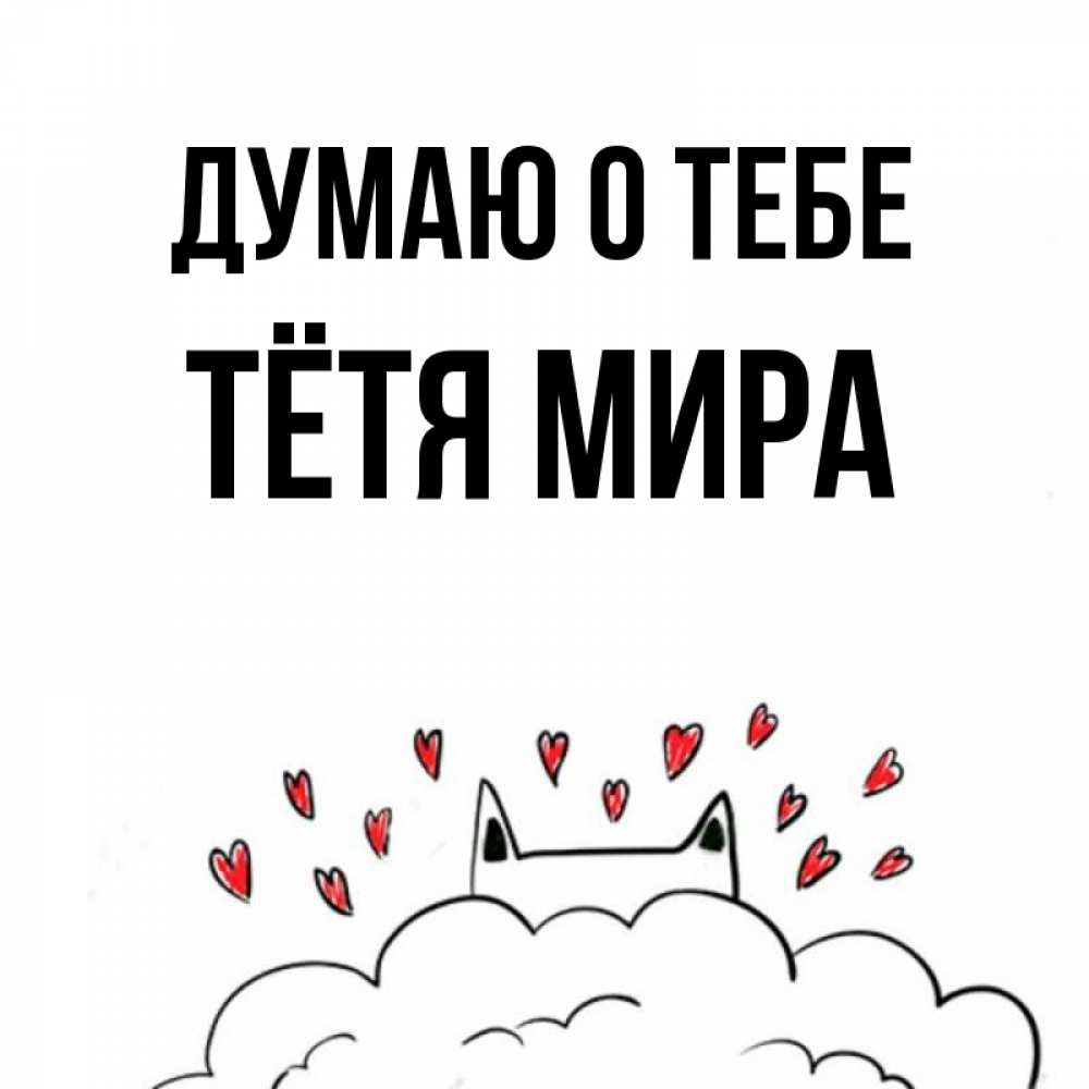 Открытка на каждый день с именем, Тётя-Мира Думаю о тебе кот за облаком Прикольная открытка с пожеланием онлайн скачать бесплатно 