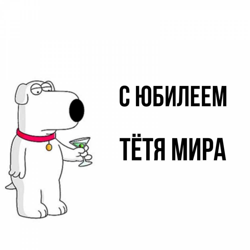 Открытка на каждый день с именем, Тётя-Мира С юбилеем песик с оливками Прикольная открытка с пожеланием онлайн скачать бесплатно 