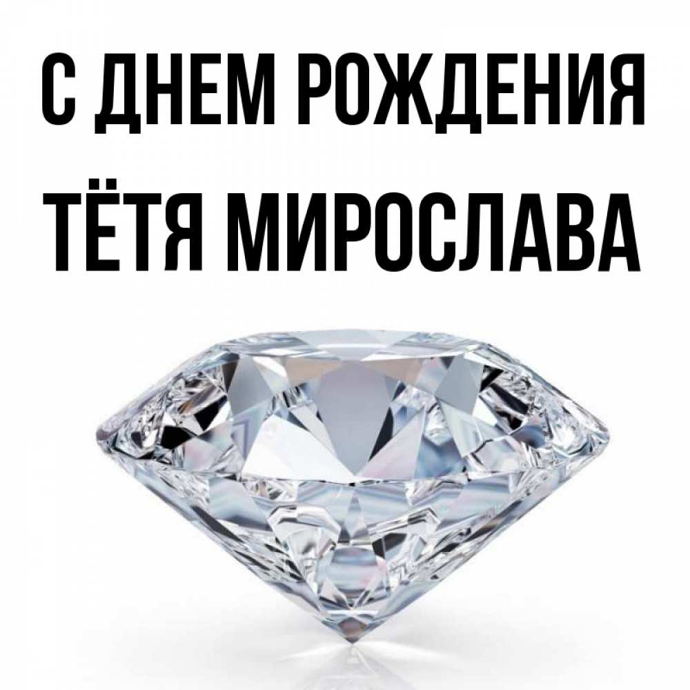 Открытка на каждый день с именем, Тётя-Мирослава С днем рождения к пожеланием быть богатым Прикольная открытка с пожеланием онлайн скачать бесплатно 