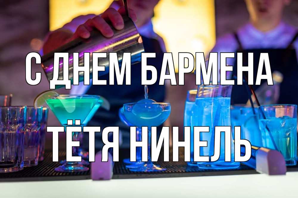 Открытка на каждый день с именем, Тётя-Нинель С днем бармена с днем бармена Прикольная открытка с пожеланием онлайн скачать бесплатно 