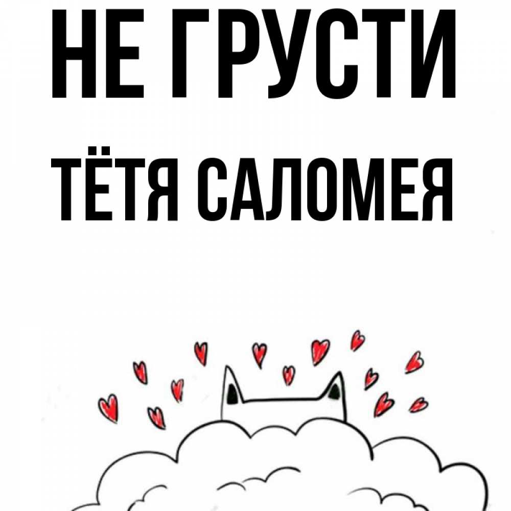Открытка на каждый день с именем, Тётя-Саломея Не грусти облако и ушки котика с сердечками Прикольная открытка с пожеланием онлайн скачать бесплатно 