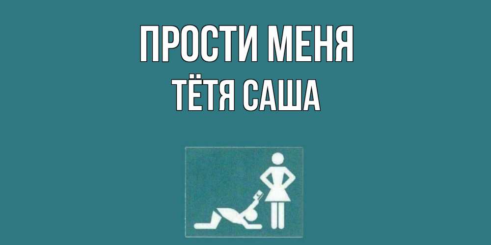 Открытка на каждый день с именем, Тётя-Саша Прости меня прости Прикольная открытка с пожеланием онлайн скачать бесплатно 
