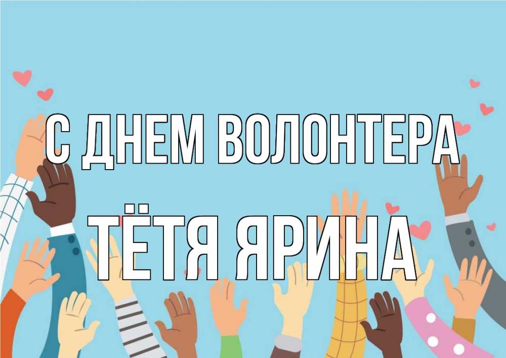 Открытка на каждый день с именем, Тётя-Ярина С днем волонтера С днем волонтера Прикольная открытка с пожеланием онлайн скачать бесплатно 