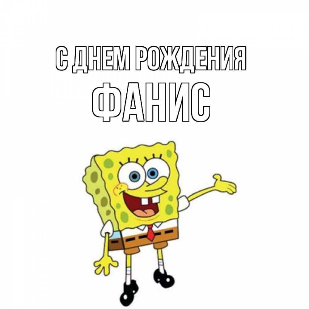 Открытка на каждый день с именем, Фанис С днем рождения веселые Прикольная открытка с пожеланием онлайн скачать бесплатно 