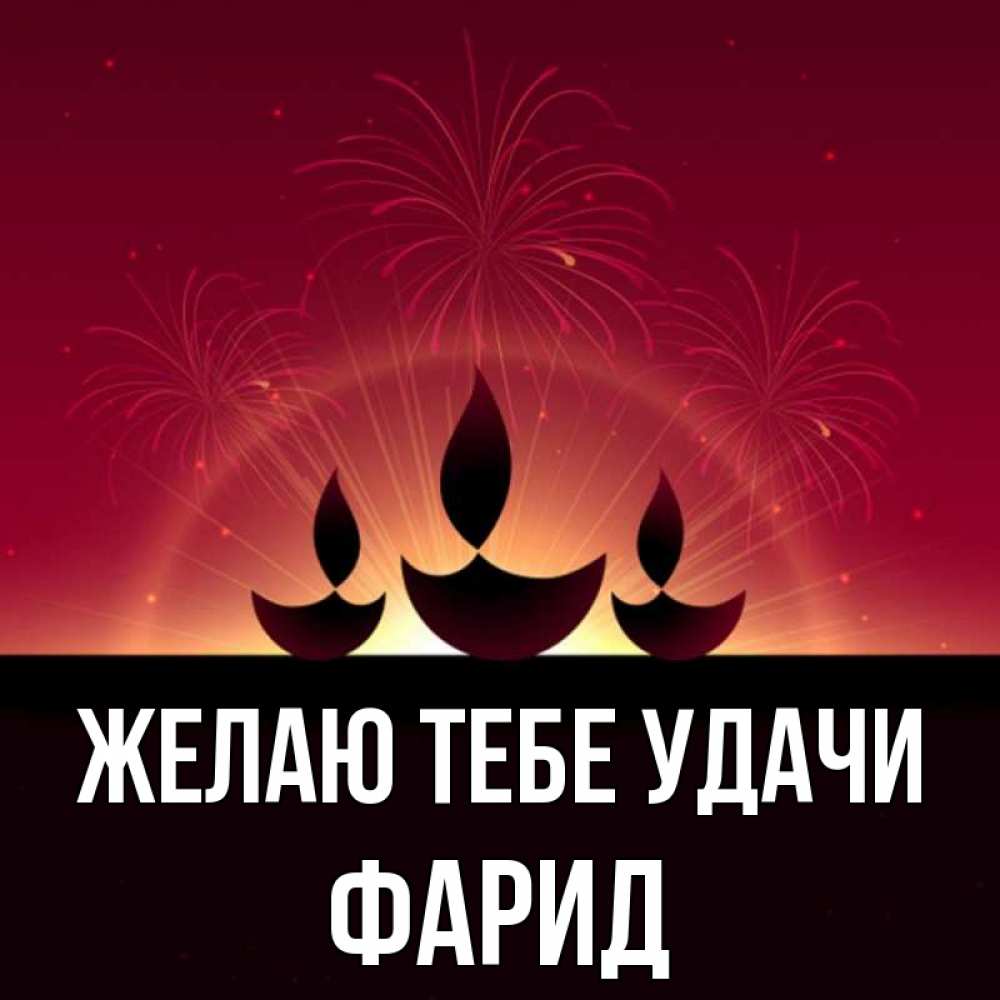 Открытка на каждый день с именем, Фарид Желаю тебе удачи праздник Прикольная открытка с пожеланием онлайн скачать бесплатно 