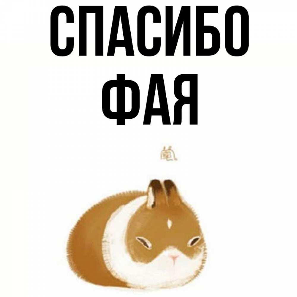 Открытка на каждый день с именем, Фая Спасибо коричнево белый домашний питомец Прикольная открытка с пожеланием онлайн скачать бесплатно 