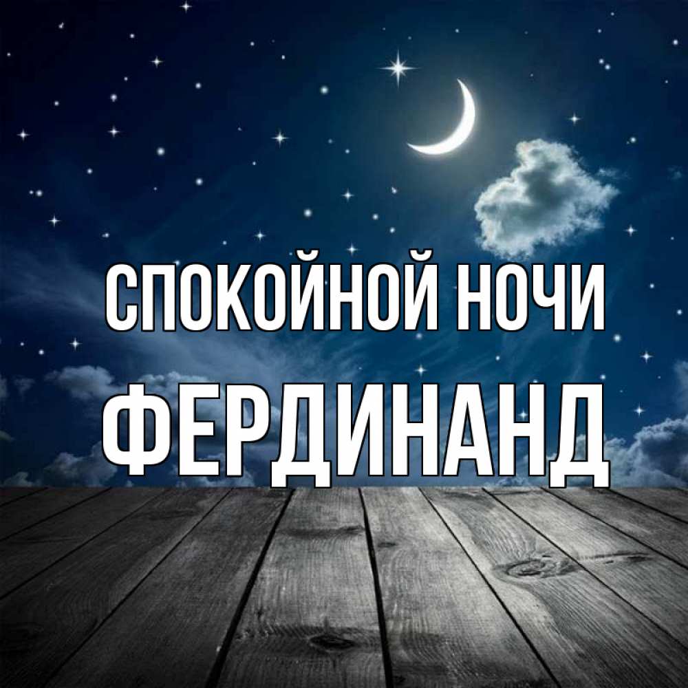 Открытка на каждый день с именем, Фердинанд Спокойной ночи месяц и звезда Прикольная открытка с пожеланием онлайн скачать бесплатно 
