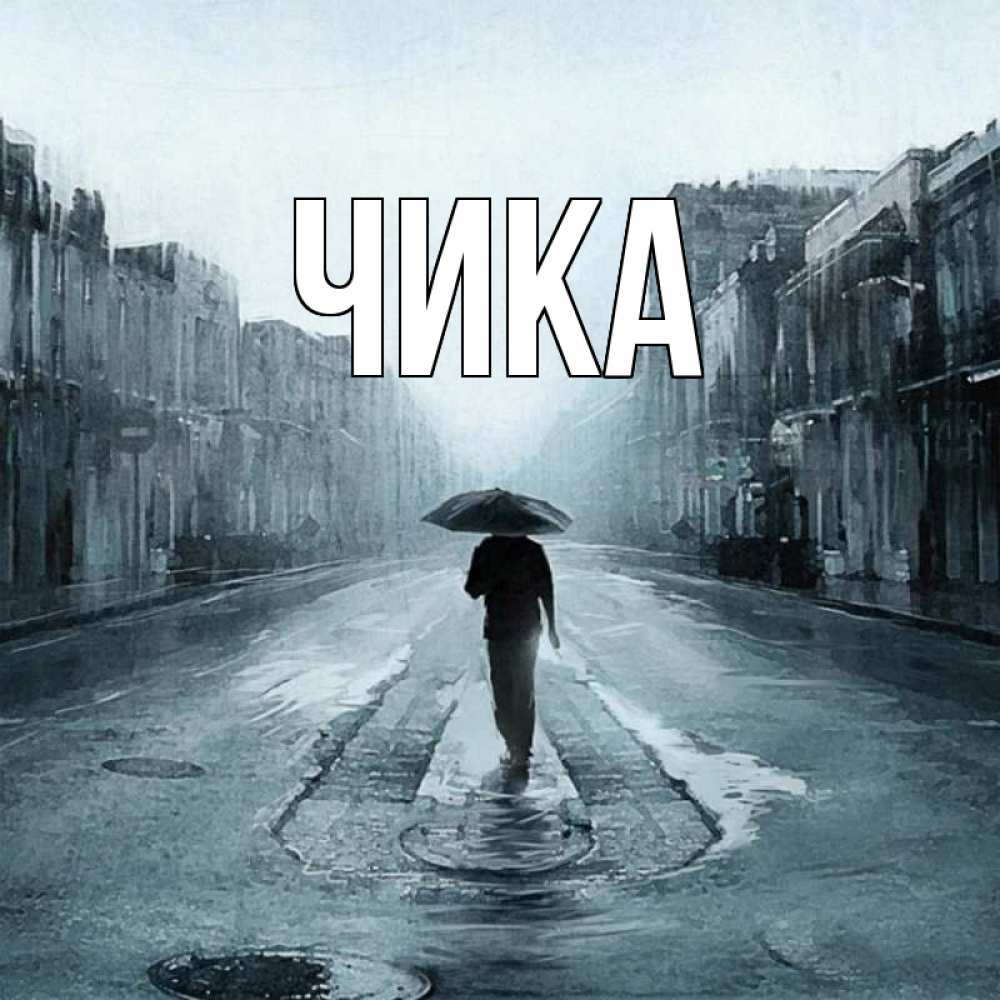 Открытка на каждый день с именем, Чика Главная мне плохо без тебя Прикольная открытка с пожеланием онлайн скачать бесплатно 