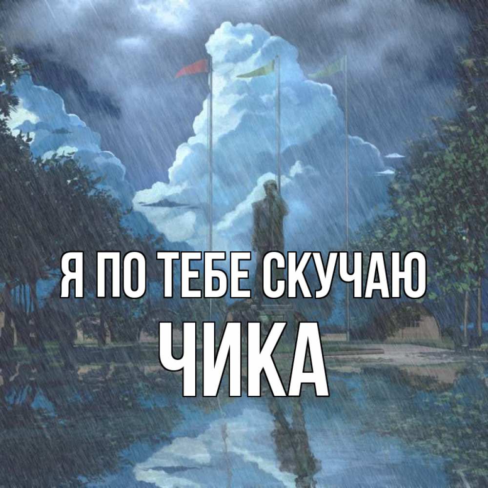 Открытка на каждый день с именем, Чика Я по тебе скучаю печалька Прикольная открытка с пожеланием онлайн скачать бесплатно 
