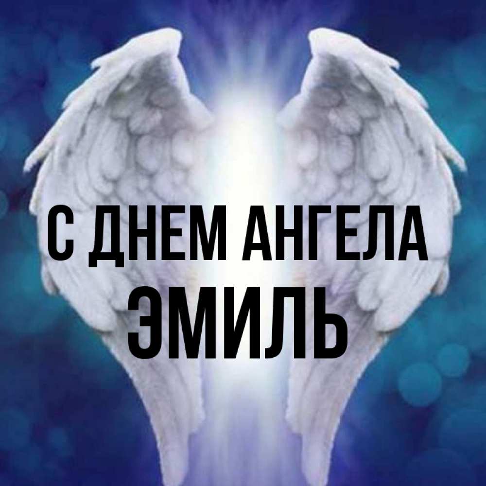 Открытка на каждый день с именем, Эмиль С днем ангела синий фон и крылышки Прикольная открытка с пожеланием онлайн скачать бесплатно 