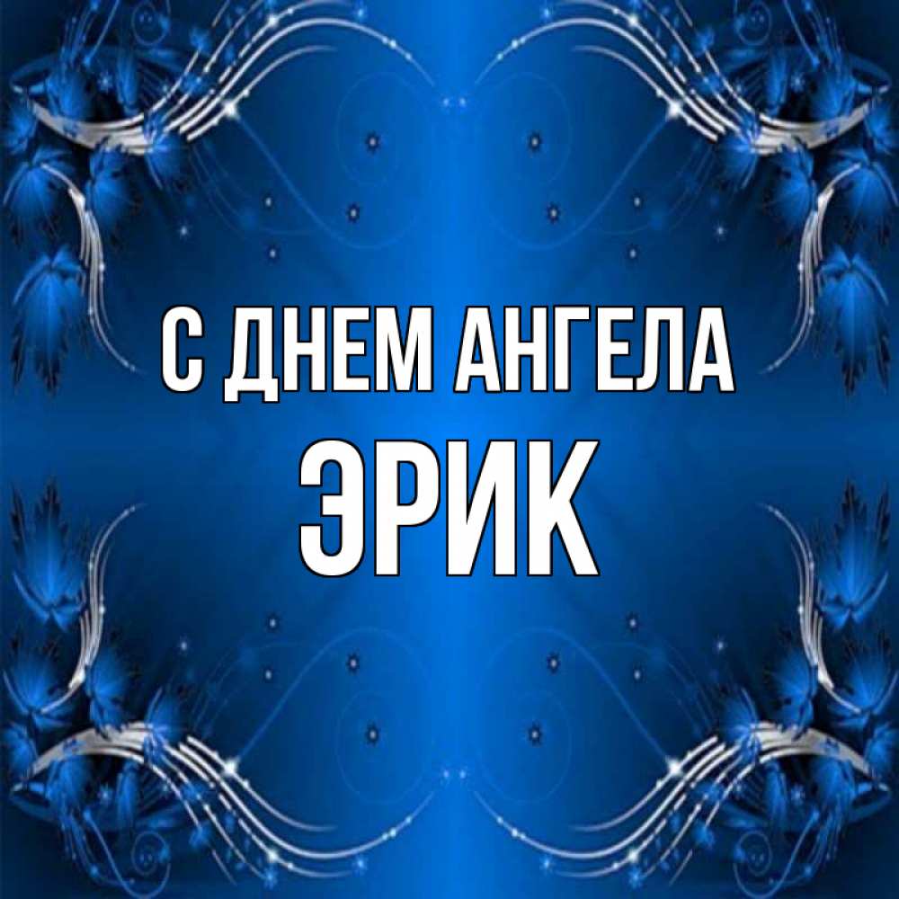 Открытка на каждый день с именем, Эрик С днем ангела красивая рамочка с узорами Прикольная открытка с пожеланием онлайн скачать бесплатно 