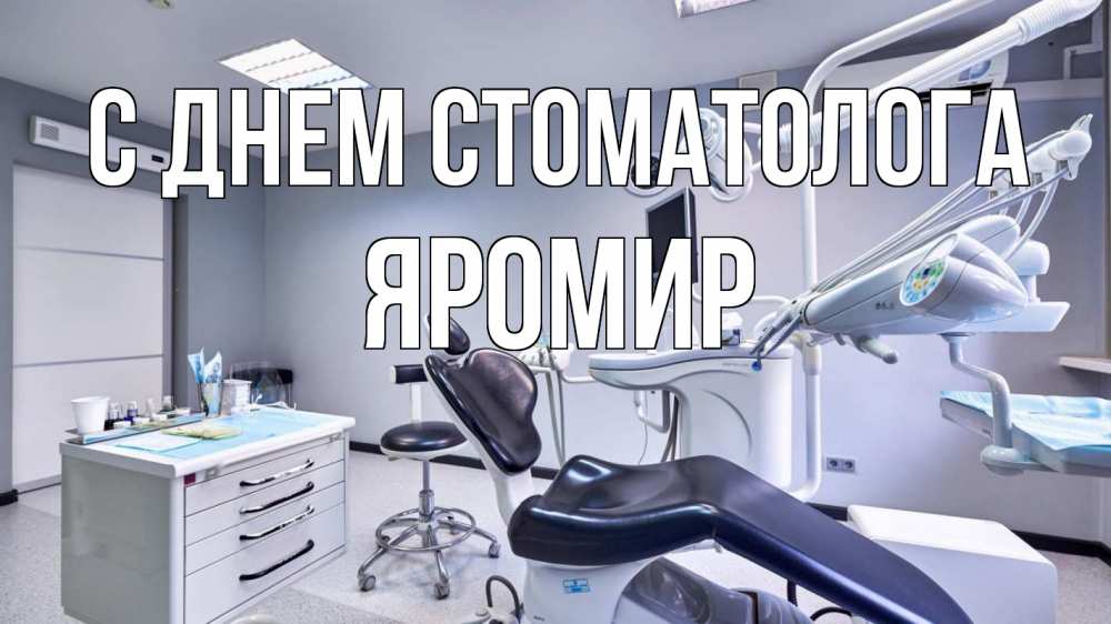 Открытка на каждый день с именем, Яромир С днем стоматолога с днем стоматолога Прикольная открытка с пожеланием онлайн скачать бесплатно 