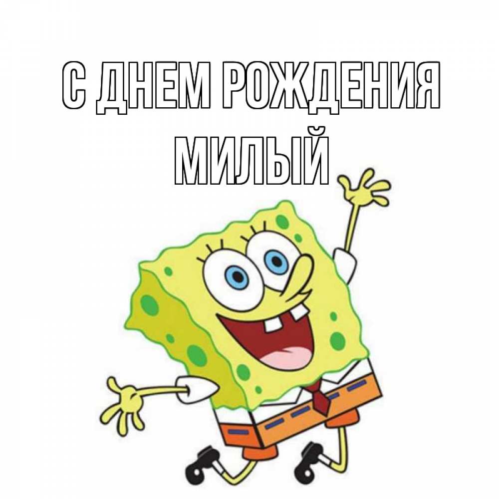 Открытка на каждый день с именем, милый С днем рождения губка боб Прикольная открытка с пожеланием онлайн скачать бесплатно 