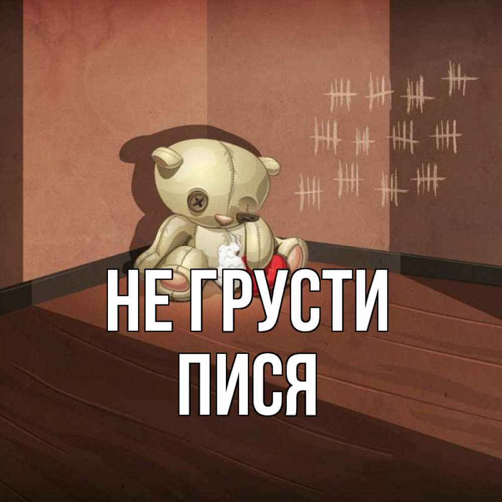 Открытка на каждый день с именем, пися Не грусти мишку бросила хозяйка Прикольная открытка с пожеланием онлайн скачать бесплатно 