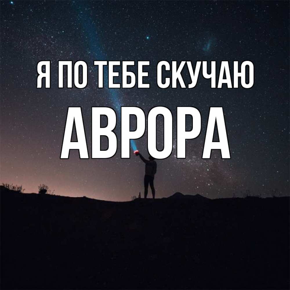 Открытка на каждый день с именем, Аврора Я по тебе скучаю звезды и луч света Прикольная открытка с пожеланием онлайн скачать бесплатно 