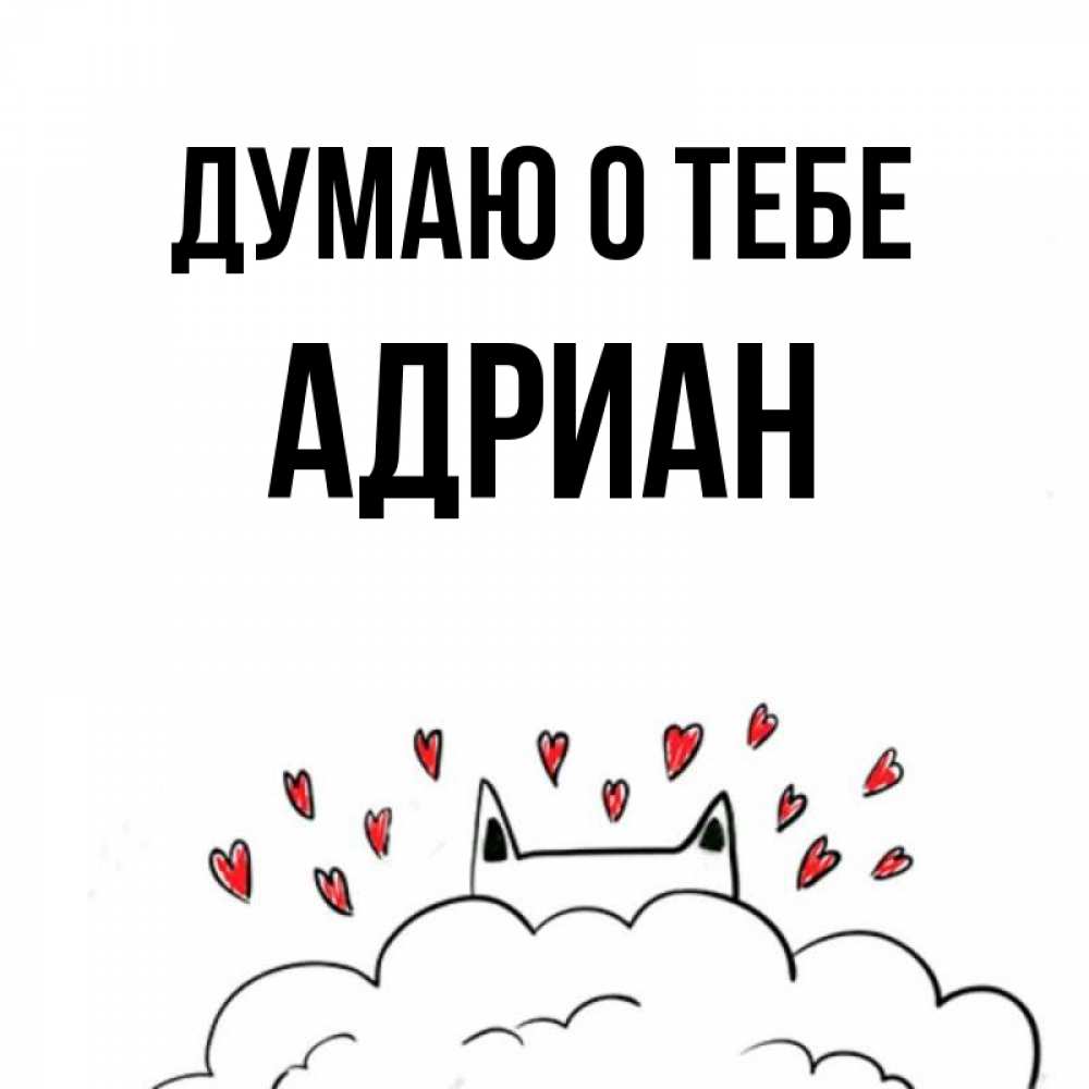 Открытка на каждый день с именем, Адриан Думаю о тебе кот за облаком Прикольная открытка с пожеланием онлайн скачать бесплатно 