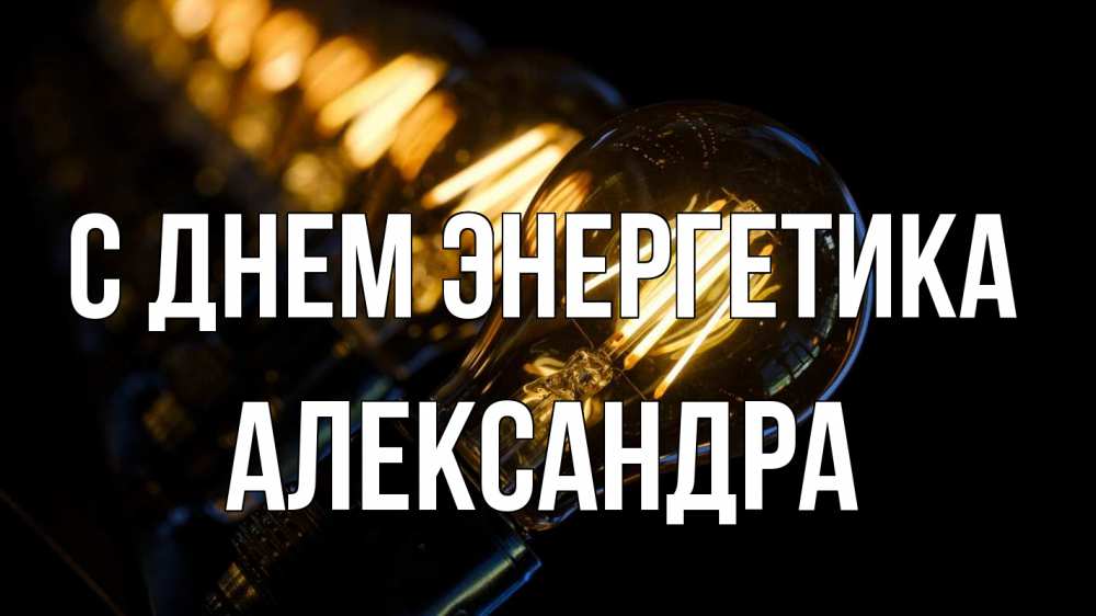 Открытка на каждый день с именем, Александра С днем энергетика лампочка Прикольная открытка с пожеланием онлайн скачать бесплатно 