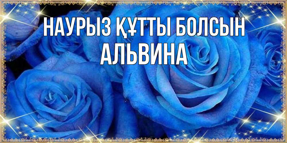 Открытка на каждый день с именем, Альвина Наурыз құтты болсын как поздравить женщину на наурыз. Конечно же нужно подарить ей открытку с нашего сайта Прикольная открытка с пожеланием онлайн скачать бесплатно 
